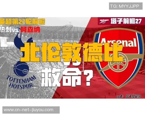 阿森纳与热刺激战正酣谁将赢得北伦敦德比的荣耀与胜利